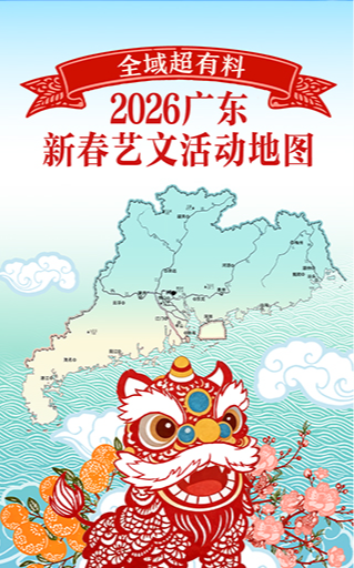 H5 | 全域超有料！2026广东新春艺文活动地图请收好
